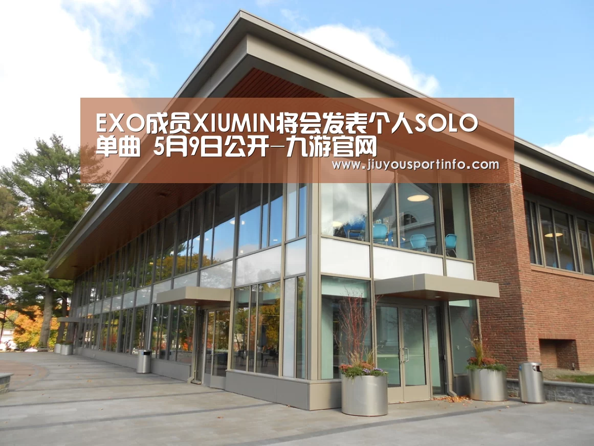 EXO成员XIUMIN将会发表个人SOLO单曲 5月9日公开-九游官网
