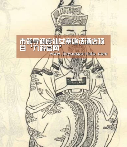 市领导调度仙女寨悠活酒店项目‘九游官网’(图2) 市领导调度仙女寨悠活酒店项目‘九游官网’(图2)