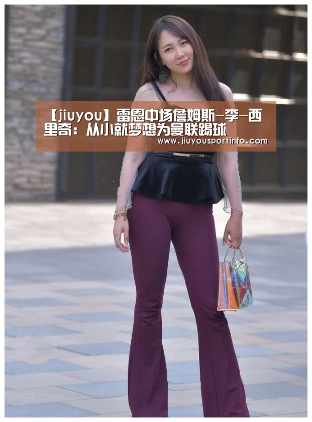 【jiuyou】雷恩中场詹姆斯-李-西里奇:从小就梦想为曼联踢球(图4) 九游
