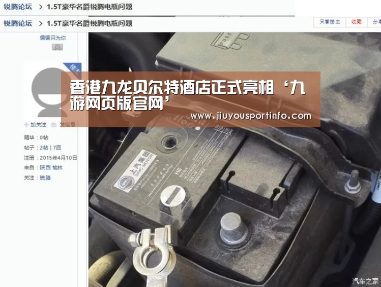香港九龙贝尔特酒店正式亮相‘九游网页版官网’(图2) 九游官网