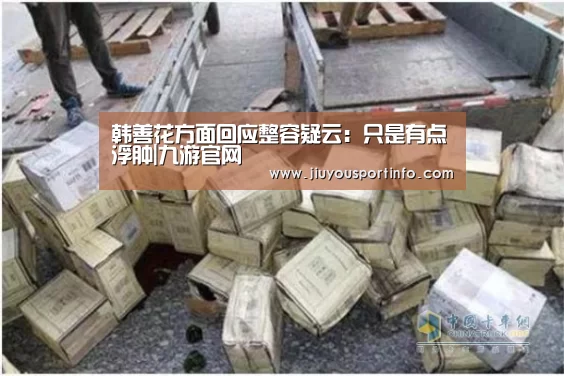 韩善花方面回应整容疑云:只是有点浮肿|九游官网(图2) 韩善花方面回应整容疑云:只是有点浮肿|九游官网(图2)