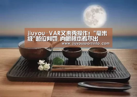 jiuyou-VAR又来秀操作！