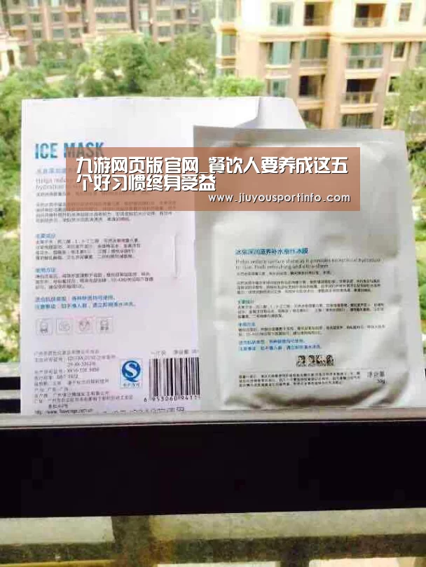 九游网页版官网_餐饮人要养成这五个好习惯终身受益
