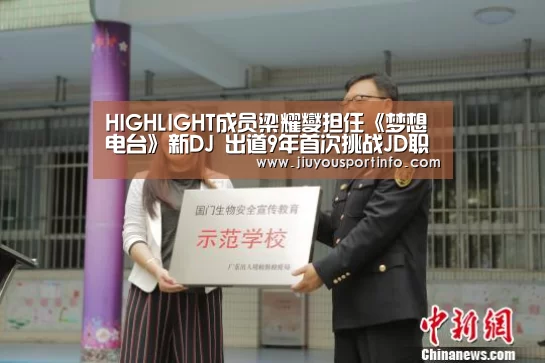 HIGHLIGHT成员梁耀燮担任《梦想电台》新DJ 出道9年首次挑战JD职业:jiuyou(图2) 九游官网