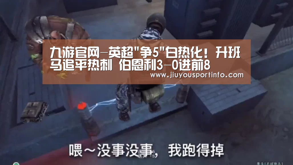 九游官网-英超