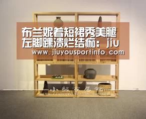 布兰妮着短裙秀美腿 左脚踝溃烂结痂：jiuyou