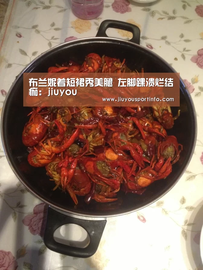 布兰妮着短裙秀美腿 左脚踝溃烂结痂:jiuyou(图2) 布兰妮着短裙秀美腿 左脚踝溃烂结痂:jiuyou(图2)