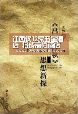 江西仅12家五星酒店 将成高档酒店竞技场:九游官网(图2) 九游官网