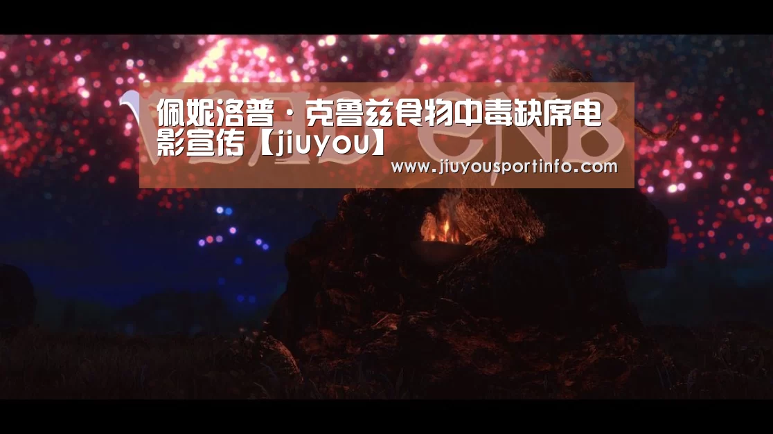 佩妮洛普·克鲁兹食物中毒缺席电影宣传【jiuyou】(图2) 九游网页版官网