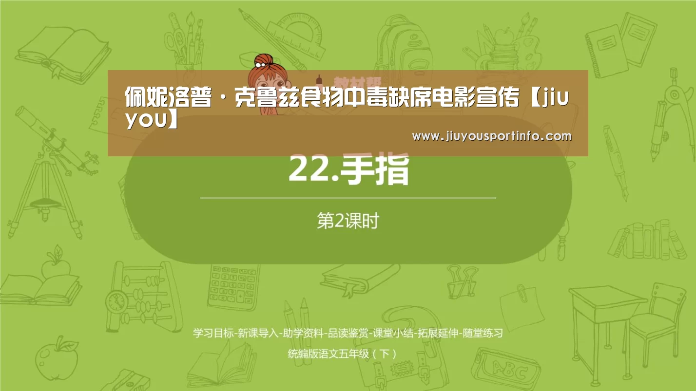 佩妮洛普·克鲁兹食物中毒缺席电影宣传【jiuyou】