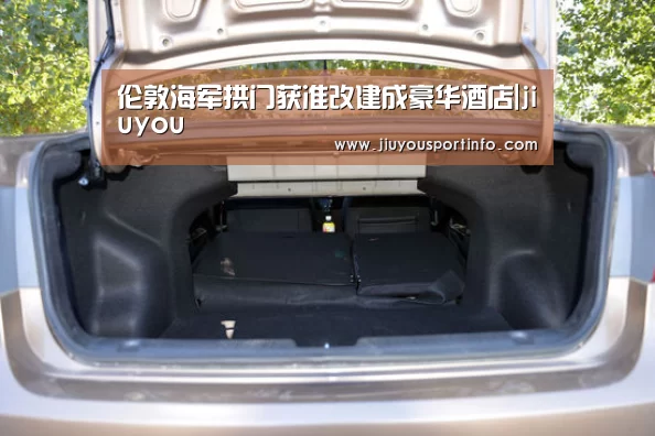 伦敦海军拱门获准改建成豪华酒店|jiuyou