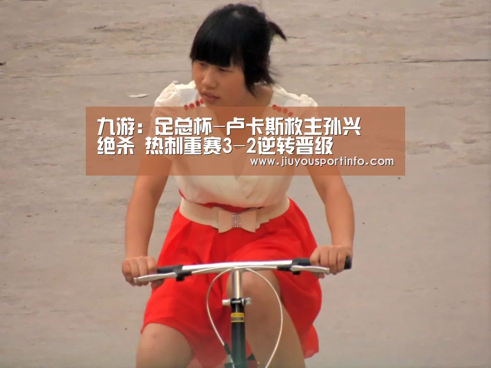 九游:足总杯-卢卡斯救主孙兴慜绝杀 热刺重赛3-2逆转晋级(图3) 九游官网
