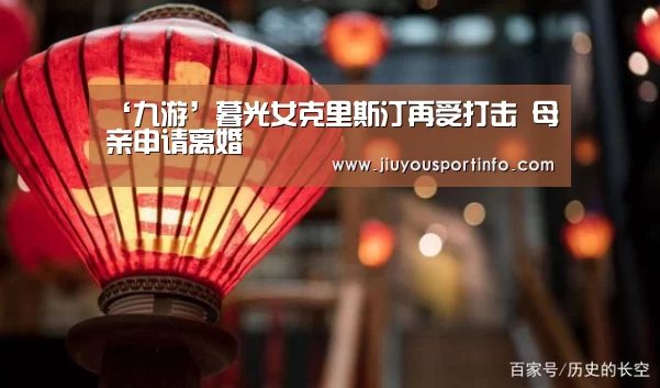 ‘九游’暮光女克里斯汀再受打击 母亲申请离婚(图3) ‘九游’暮光女克里斯汀再受打击 母亲申请离婚(图3)