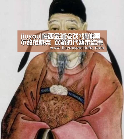 jiuyou|梅西金球没戏?媒体票不敌范戴克 双骄时代暂未结束