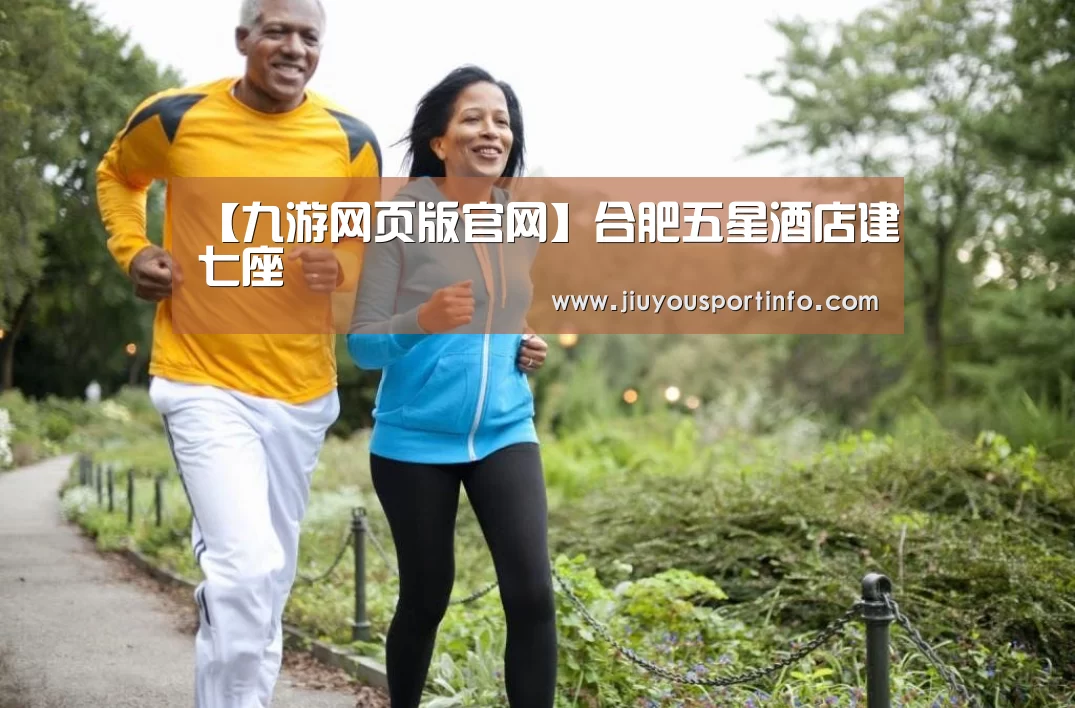 【九游网页版官网】合肥五星酒店建七座(图4) 九游网页版官网