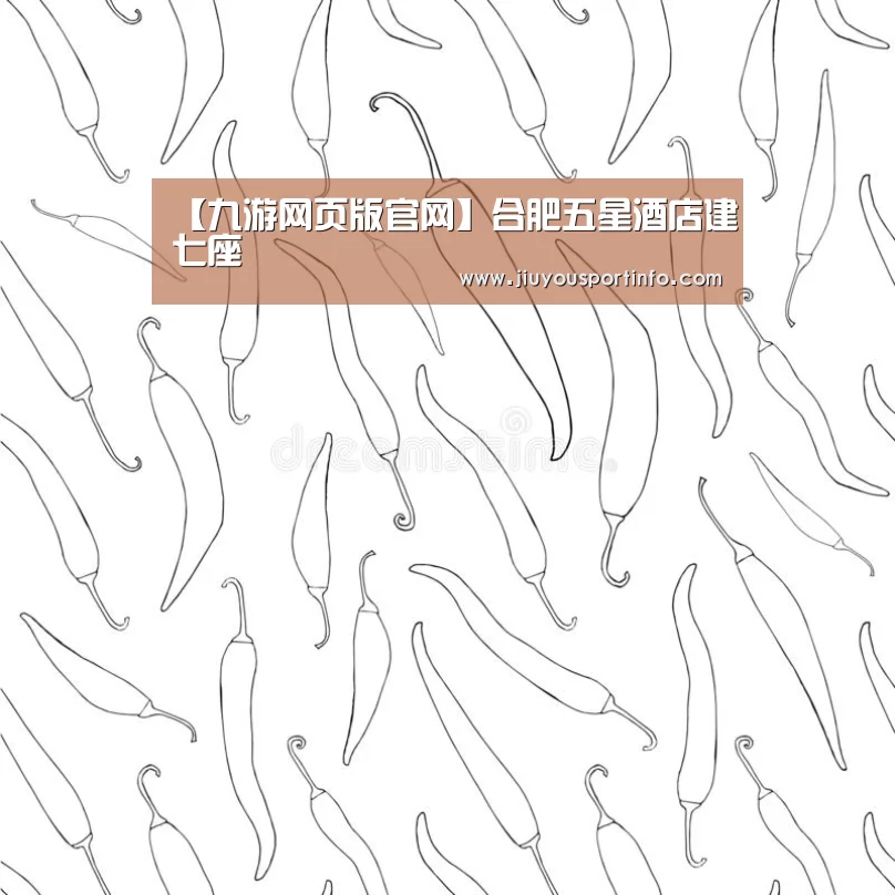 【九游网页版官网】合肥五星酒店建七座(图3) 九游网页版官网