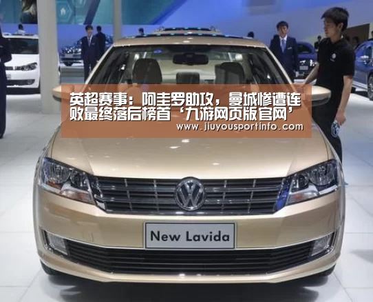 英超赛事:阿圭罗助攻,曼城惨遭连败最终落后榜首‘九游网页版官网’(图3) 九游官网