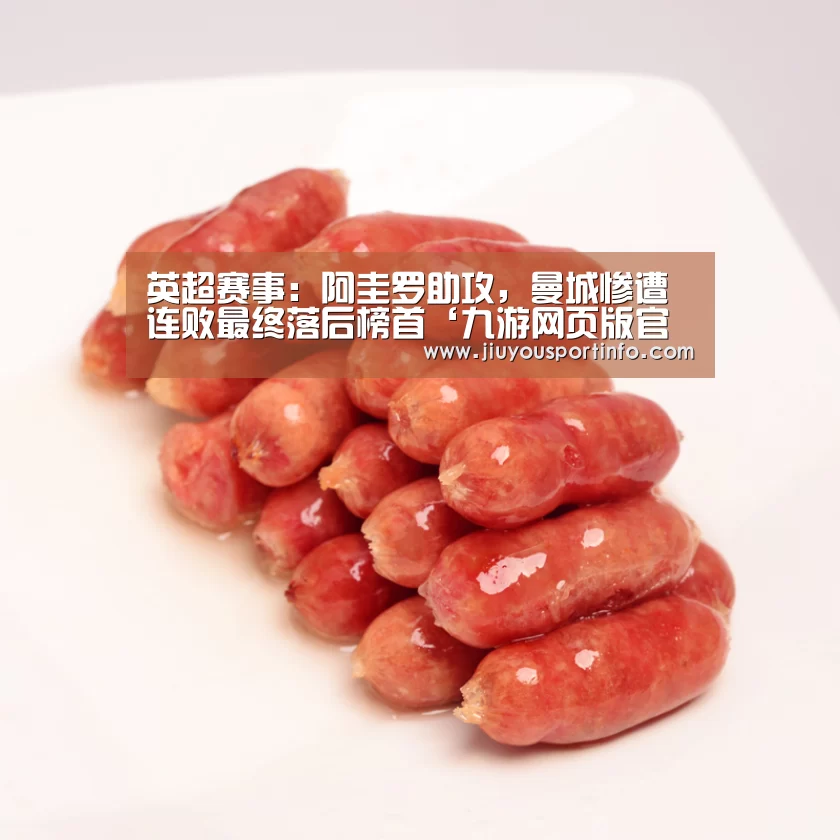 英超赛事：阿圭罗助攻，曼城惨遭连败最终落后榜首‘九游网页版官网’