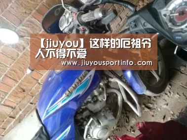 【jiuyou】这样的厄祖令人不得不爱(图2) 九游网页版官网