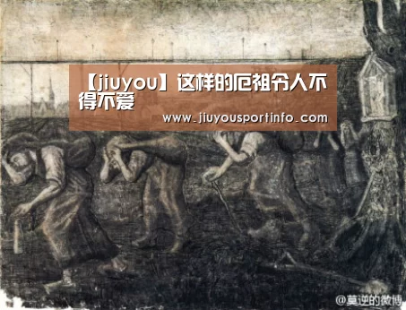 【jiuyou】这样的厄祖令人不得不爱(图3) 九游