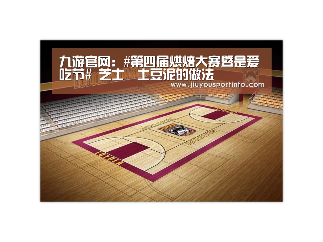 九游官网：#第四届烘焙大赛暨是爱吃节# 芝士焗土豆泥的做法