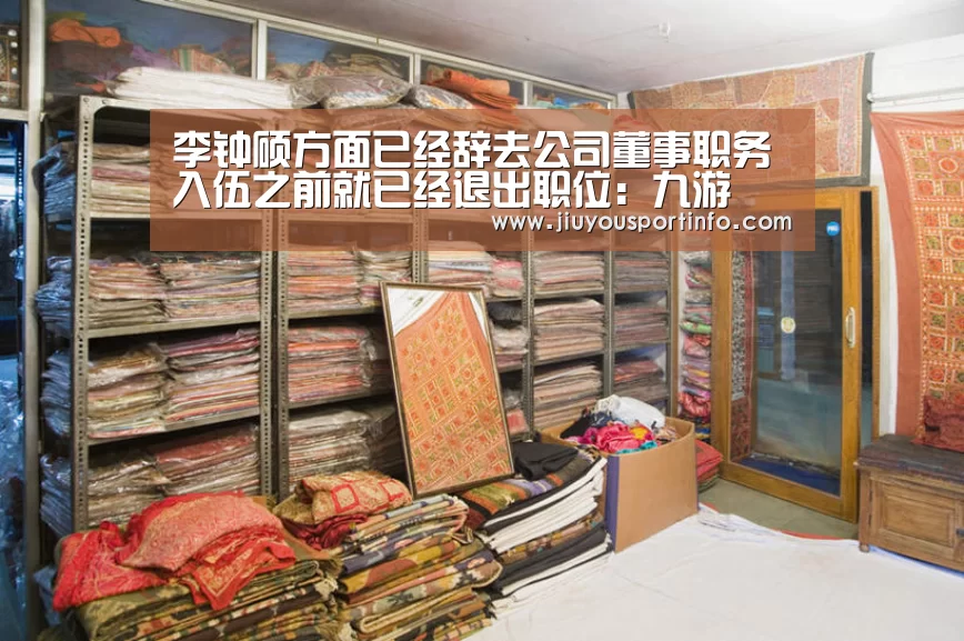 李钟硕方面已经辞去公司董事职务 入伍之前就已经退出职位：九游