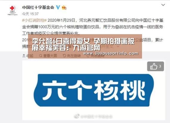 李允智6日喜得爱女 孕期拍摄画报展幸福笑容:九游官网(图3) 九游官网