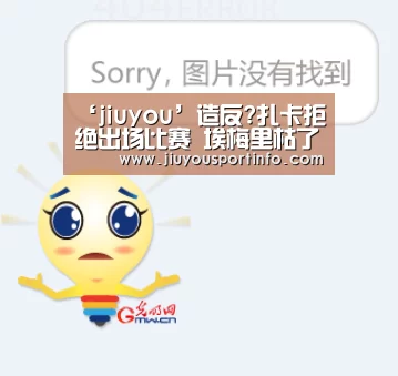 ‘jiuyou’造反?扎卡拒绝出场比赛 埃梅里枯了:不知未来怎样