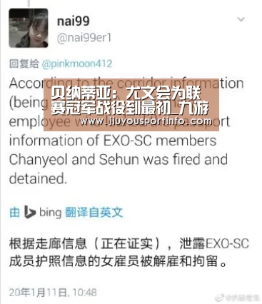 贝纳蒂亚：尤文会为联赛冠军战役到最初_九