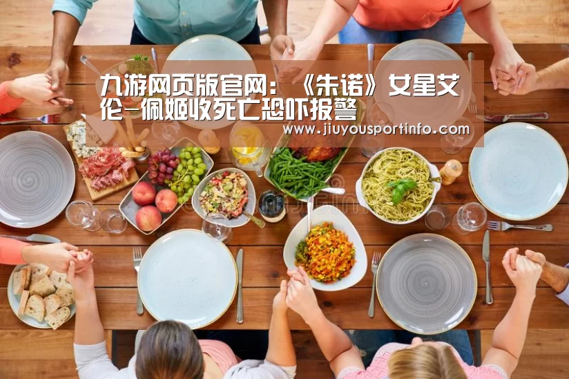 九游网页版官网：《朱诺》女星艾伦-佩姬收死亡恐吓报警