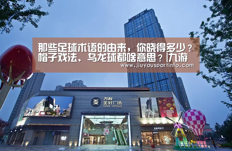 那些足球术语的由来，你晓得多少？帽子戏法