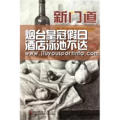烟台皇冠假日酒店泳池不达标‘九游’