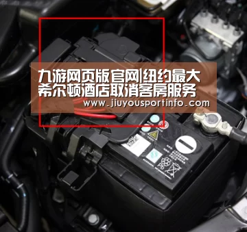 九游网页版官网|纽约最大希尔顿酒店取消客