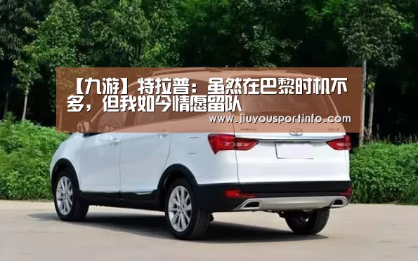 【九游】特拉普：虽然在巴黎时机不多，但我