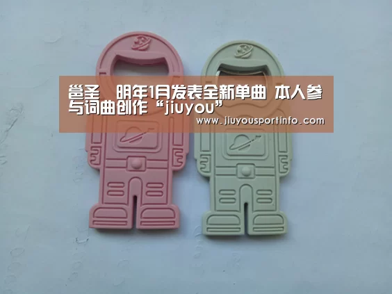 邕圣祐明年1月发表全新单曲 本人参与词曲创作“jiuyou”