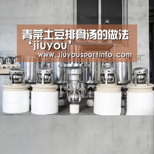 青菜土豆排骨汤的做法‘jiuyou’